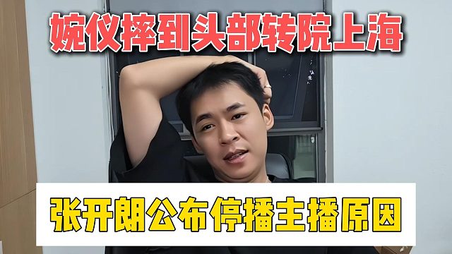 婉仪摔到头部转院上海，张开朗公布停播主播原因