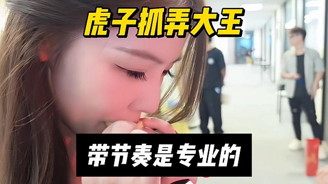 虎子抓弄大王，带节奏是专业的