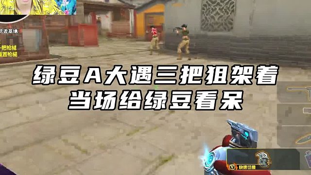 绿豆A大遇三把狙架着，当场给绿豆看呆