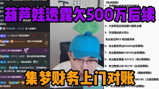 葫芦娃透露欠500万后续，集梦财务上门对账