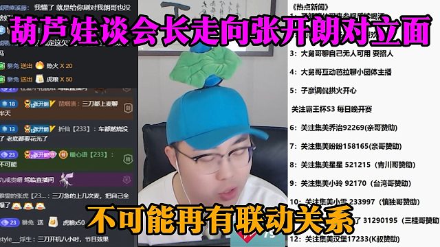 葫芦娃谈会长走向张开朗对立面，不可能再有联动关系