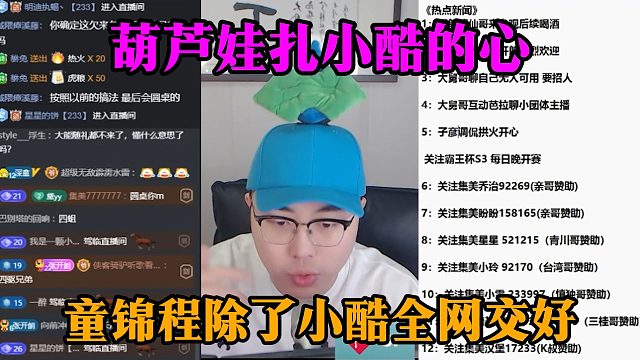 葫芦娃扎小酷的心，童锦程除了小酷全网交好