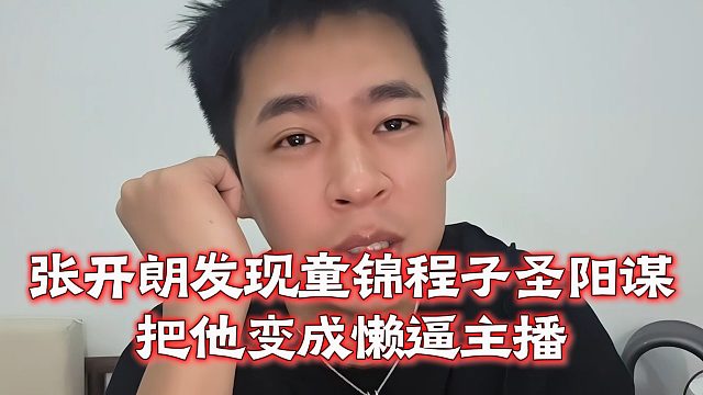 张开朗发现童锦程子圣阳谋，把他变成懒逼主播