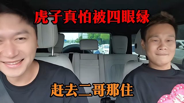 虎子真怕被四眼绿，赶去二哥那住