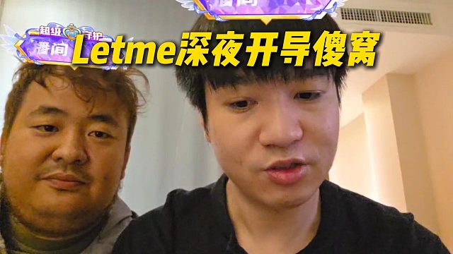 Letme深夜开导傻窝，以后要是太累就下播，有人来带节奏说明好起来了
