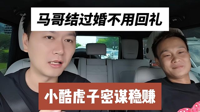 马哥结过婚不用回礼，小酷虎子密谋稳赚