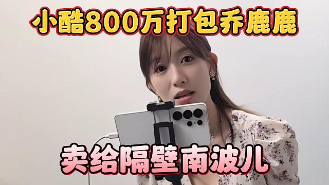 小酷800万打包乔鹿鹿，卖给隔壁南波儿