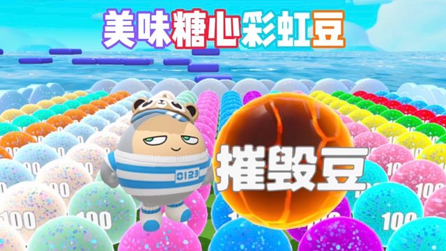 快让我吃到糖心味的彩虹豆吧
