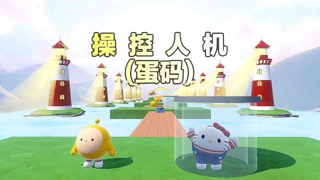 我嘞个妈妈咪呀，操控人机蛋小黄去通关