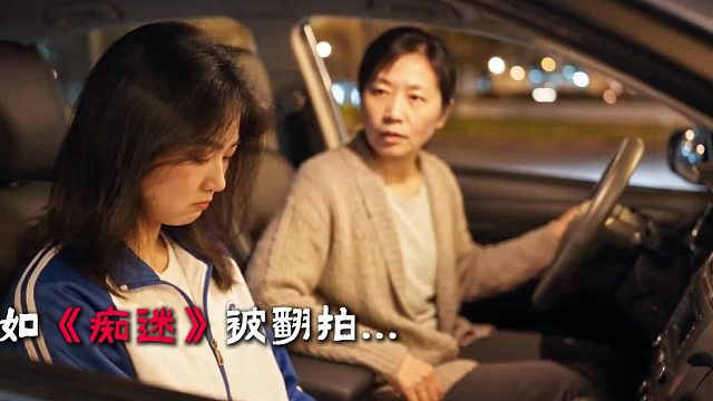 假如《痴迷》被翻拍，我希望我的女儿能考上清华!