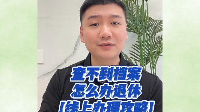 查不到档案怎么办退休？上慧办好小程序！