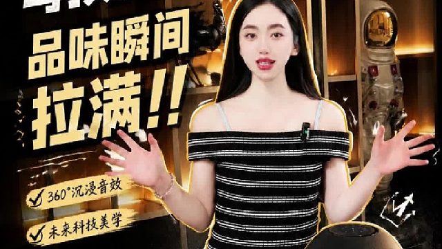 360° 环绕声场全屋均匀扩散，满屋都是好声音