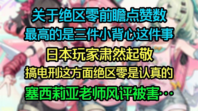 关于绝区零点赞数最高的是三件小背心这件事：日本玩家肃然起敬，搞电刑这方面绝区零是认真的