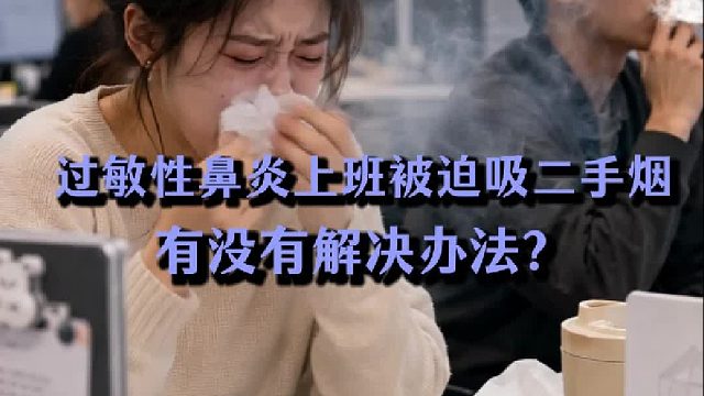过敏性鼻炎上班被迫吸二手烟，有没有解决办法？