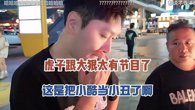 虎子跟大狠太有节目了，这是把小酷当小丑了啊