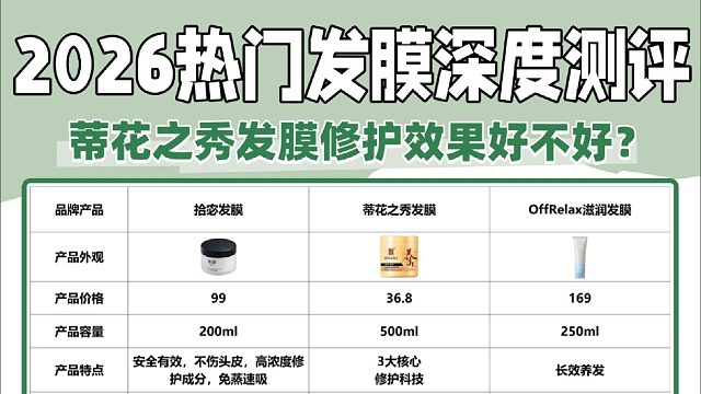 蒂花之秀发膜值不值得买？柔顺秀发的宝藏发膜！全网深度评测