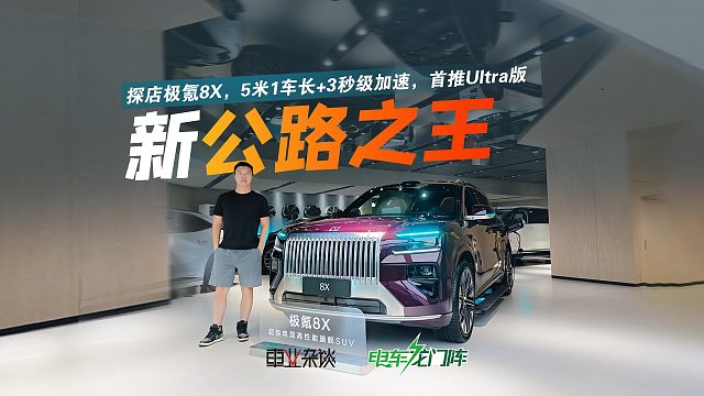 探店极氪8X，5米1车长 3秒级加速，新公路之王实锤了