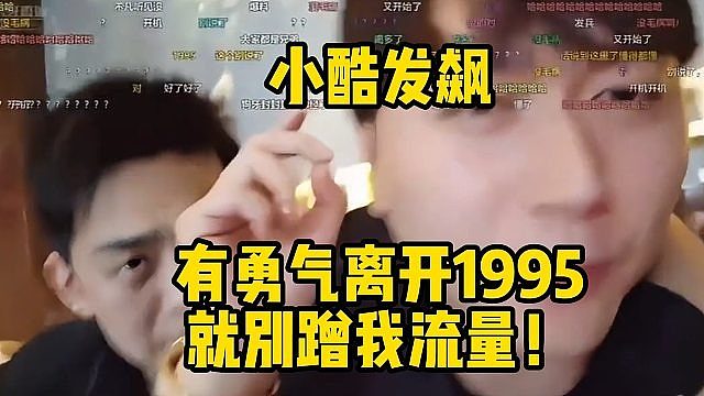 小酷发飙：有勇气离开1995，就别蹭我流量！