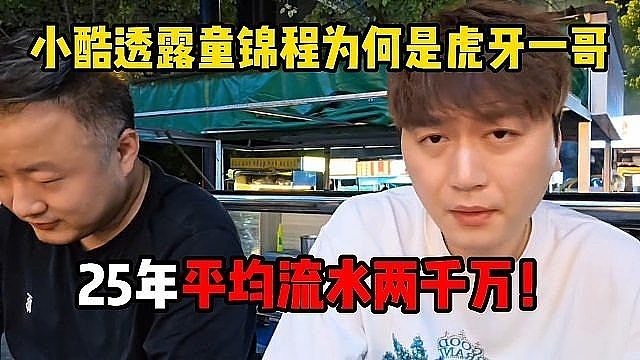 小酷透露童锦程为何是虎牙一哥，25年平均流水两千万！