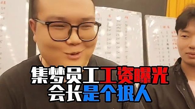 集梦员工工资曝光，会长是个狠人！