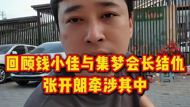 回顾钱小佳与集梦会长结仇，张开朗牵涉其中
