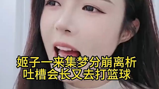 姬子一来集梦分崩离析，吐槽会长又去打篮球