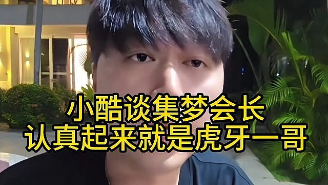 小酷谈集梦会长：认真起来就是虎牙一哥