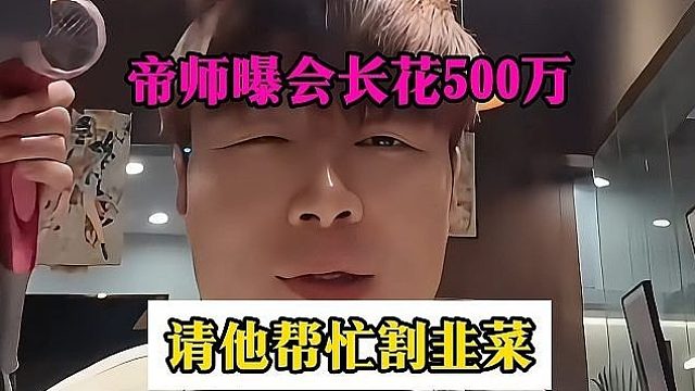帝师曝会长花500万，请他帮忙割韭菜