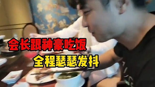 会长跟神豪吃饭，全程瑟瑟发抖