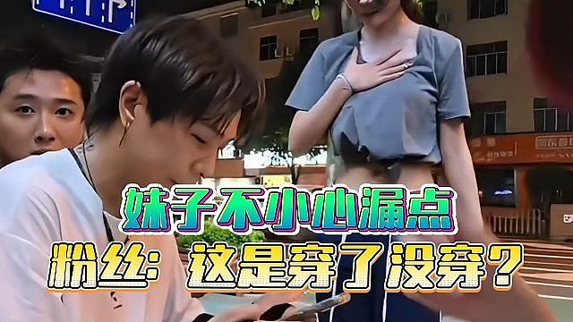 妹子不小心漏，志龙粉丝：这是穿了没穿？