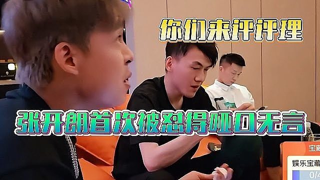 张开朗首次被怼得哑口无言，你们来评评理