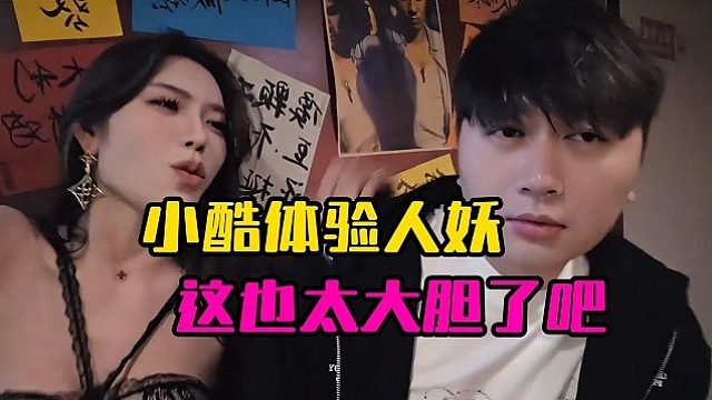 小酷体验人妖，这也太大胆了吧