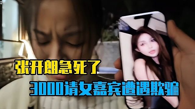 张开朗急死了，3000请女嘉宾遭遇欺骗