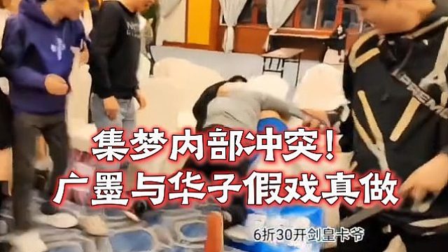 集梦内部冲突！广漠与华子假戏真做