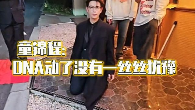 童锦程：DNA动了，没有一丝丝犹豫