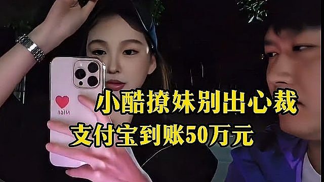 支付宝到账50万元 小酷撩妹别出心裁