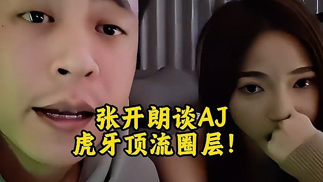 张开朗谈AJ：虎牙顶流圈层！