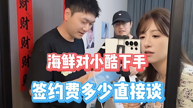 海鲜对小酷下手？签约费多少直接谈