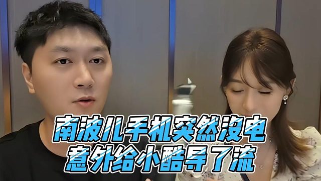 南波儿手机突然没电，意外给小酷导了流