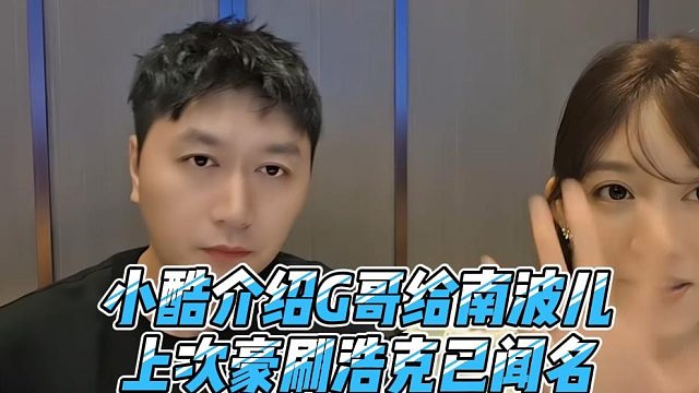 小酷介绍G哥给南波儿，上次豪刷浩克已闻名