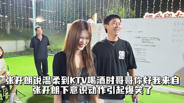张开朗说温柔到KTV喝酒时哥哥你好我来自，张开朗下意识动作引起爆笑了
