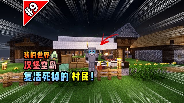 我的世界汉堡空岛：复活死掉的村民！