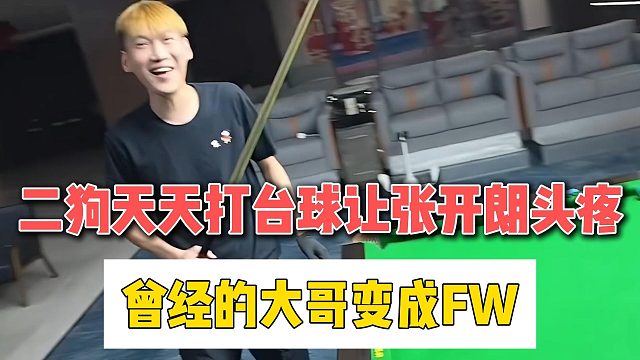 二狗天天打台球让张开朗头疼，曾经的大哥变成FW