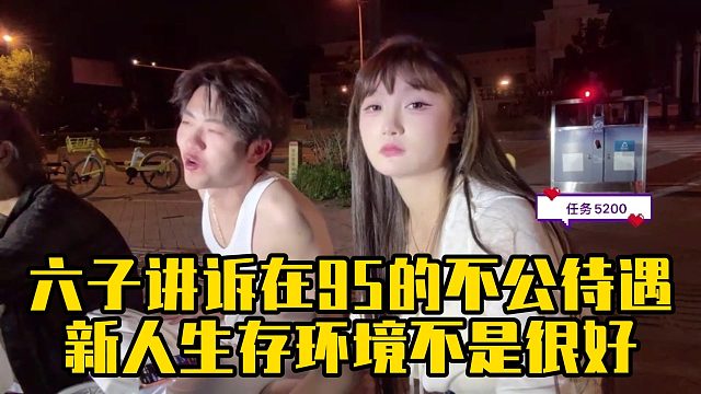 六子讲诉在95的不公待遇，新人生存环境不是很好