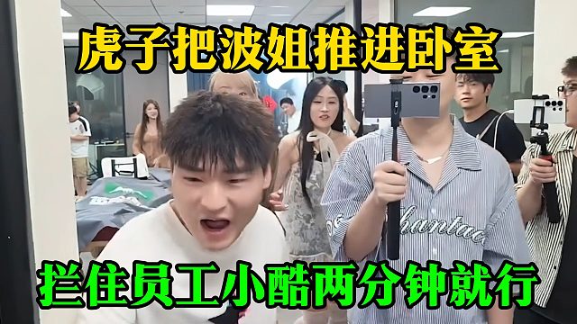 虎子把波姐推进卧室，拦住员工小酷两分钟就行
