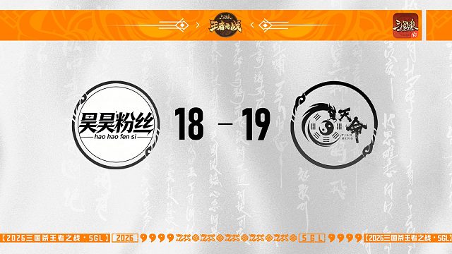 SGL-OL第二赛段第三轮16进8 昊昊粉丝 VS 天命