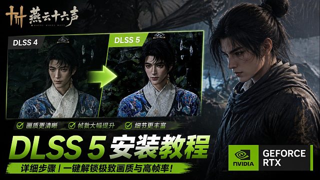 【燕云十六声】如何安装最新版DLSS 5？燕云DLSS 5下载安装使用攻略！体验游戏顶级质感