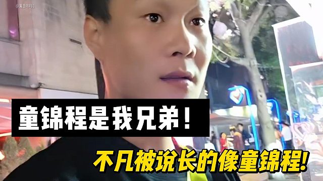 虎子：童锦程我兄弟！不凡被说长的像童锦程!