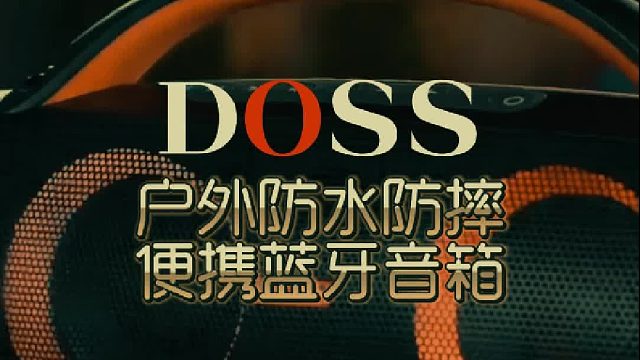 户外露营好物推荐，DOSS便携式蓝牙音响