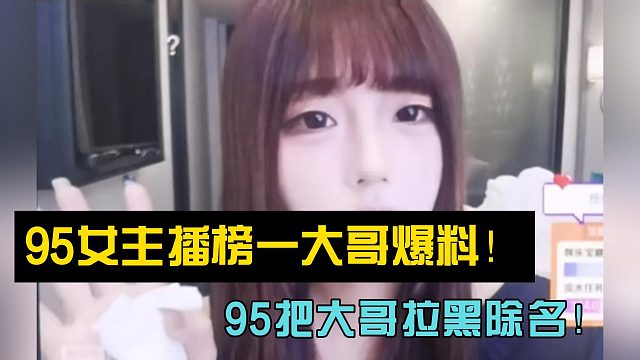 95女主播榜一大哥爆料！95把大哥拉黑除名！